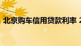 北京购车信用贷款利率 2018北京汽车贷款）