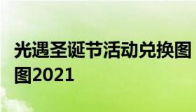 光遇圣诞节活动兑换图（光遇圣诞节活动兑换图2021