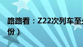 路路看：Z22次列车至少33人感染（涉及7省份）