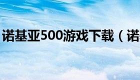 诺基亚500游戏下载（诺基亚5200手机游戏）