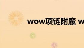 wow项链附魔 wow腰带附魔