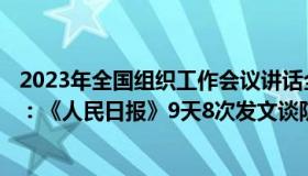 2023年全国组织工作会议讲话全文人民日报（欢欢希希520：《人民日报》9天8次发文谈防疫）