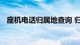 座机电话归属地查询 归属地查询座机号码