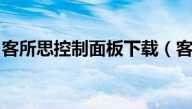 客所思控制面板下载（客所思控制面板无响应