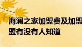 海澜之家加盟费及加盟条件 海澜之家怎么加盟有没有人知道