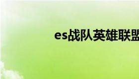 es战队英雄联盟 es战队lpl