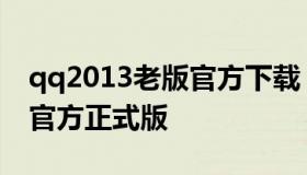 qq2013老版官方下载（qq2014旧版本下载官方正式版