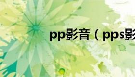 pp影音（pps影音下载安装