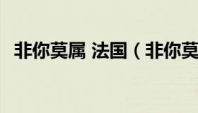 非你莫属 法国（非你莫属 法国海归男后续