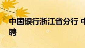 中国银行浙江省分行 中国银行浙江省分行招聘