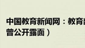 中国教育新闻网：教育部王登峰被查（一周前曾公开露面）