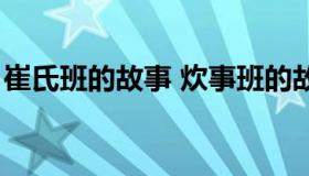 崔氏班的故事 炊事班的故事1免费观看完整版