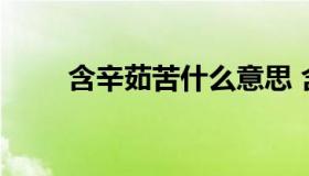 含辛茹苦什么意思 含辛茹苦啥意思