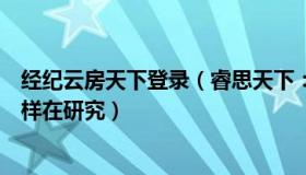 经纪云房天下登录（睿思天下：上财校长称博士生像乞丐一样在研究）