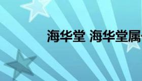 海华堂 海华堂属于哪个社区）