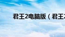 君王2电脑版（君王2什么职业厉害）