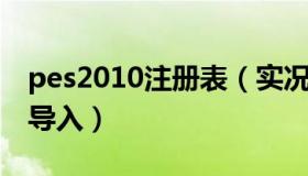 pes2010注册表（实况足球2013注册表怎么导入）