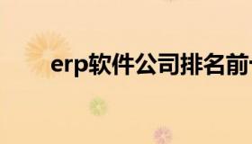 erp软件公司排名前十 ERP公司排名