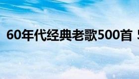 60年代经典老歌500首 50-60年代经典老歌