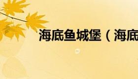 海底鱼城堡（海底城堡故事视频