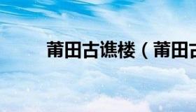 莆田古谯楼（莆田古谯楼建广场吗