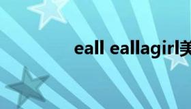 eall eallagirl美瞳怎么样）