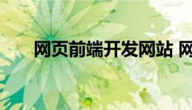 网页前端开发网站 网站前端页面开发