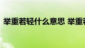 举重若轻什么意思 举重若轻意思是什么意思