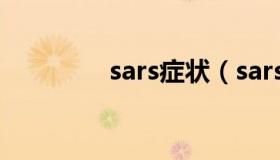 sars症状（sars临床症状）