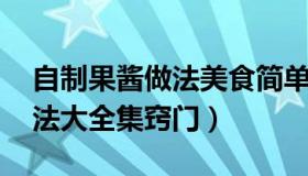 自制果酱做法美食简单又好吃 各种果酱的做法大全集窍门）