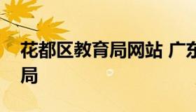 花都区教育局网站 广东省广州市花都区教育局