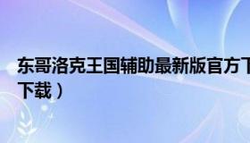 东哥洛克王国辅助最新版官方下载（洛克王国东哥辅助怎样下载）