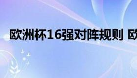 欧洲杯16强对阵规则 欧洲杯16强比赛规则