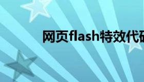 网页flash特效代码 flash html