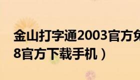 金山打字通2003官方免费版 金山打字通2018官方下载手机）