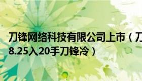 刀锋网络科技有限公司上市（刀锋冷：银邦股份(sz300337)8.25入20手刀锋冷）