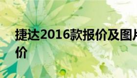 捷达2016款报价及图片 2015款捷达最新报价