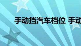 手动挡汽车档位 手动挡汽车档位图片