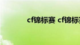 cf锦标赛 cf锦标赛怎么进去）