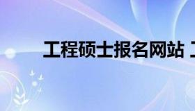 工程硕士报名网站 工程师报名网站