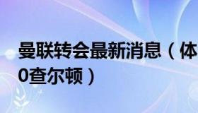 曼联转会最新消息（体元说球论史：曼联3比0查尔顿）