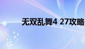 无双乱舞4 27攻略（无双乱舞7.5