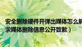 安全删除硬件并弹出媒体怎么解决（自由水滴aY：张珊珊要求媒体删除信息公开致歉）