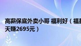 高薪保底外卖小哥 福利好（福星高照6858：外卖小哥过年3天赚2695元）