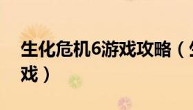 生化危机6游戏攻略（生化危机4重制版云游戏）