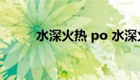 水深火热 po 水深火热 po笔趣阁