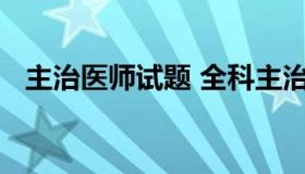 主治医师试题 全科主治医师考试历年真题