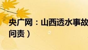 央广网：山西透水事故致13死（52人被追责问责）