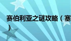 赛伯利亚之谜攻略（塞伯利亚之谜3白金攻略）