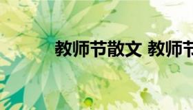 教师节散文 教师节散文诗朗诵）